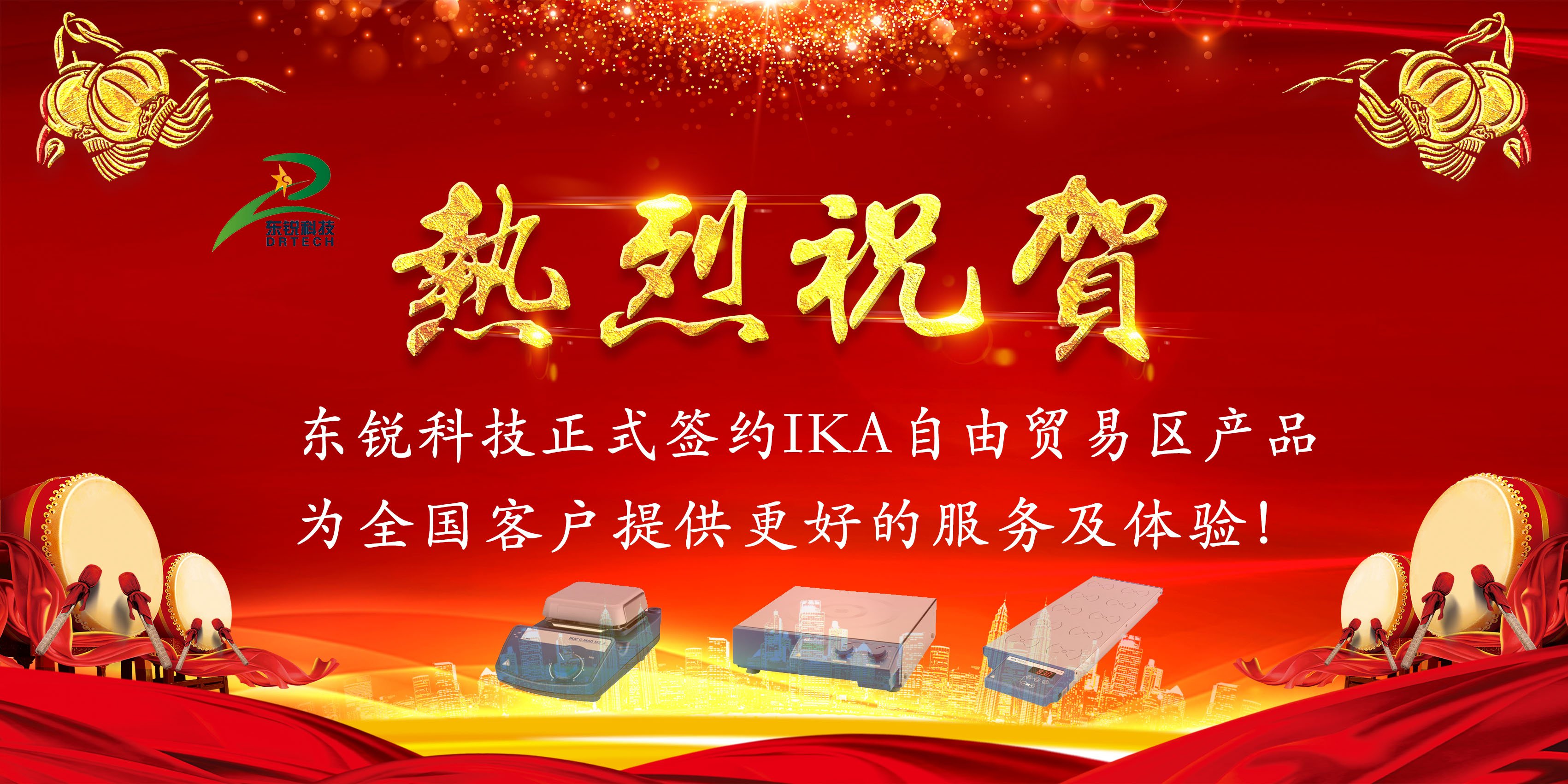 熱烈祝賀東銳科技成為IKA自貿(mào)區(qū)產(chǎn)品全國備貨批發(fā)平臺