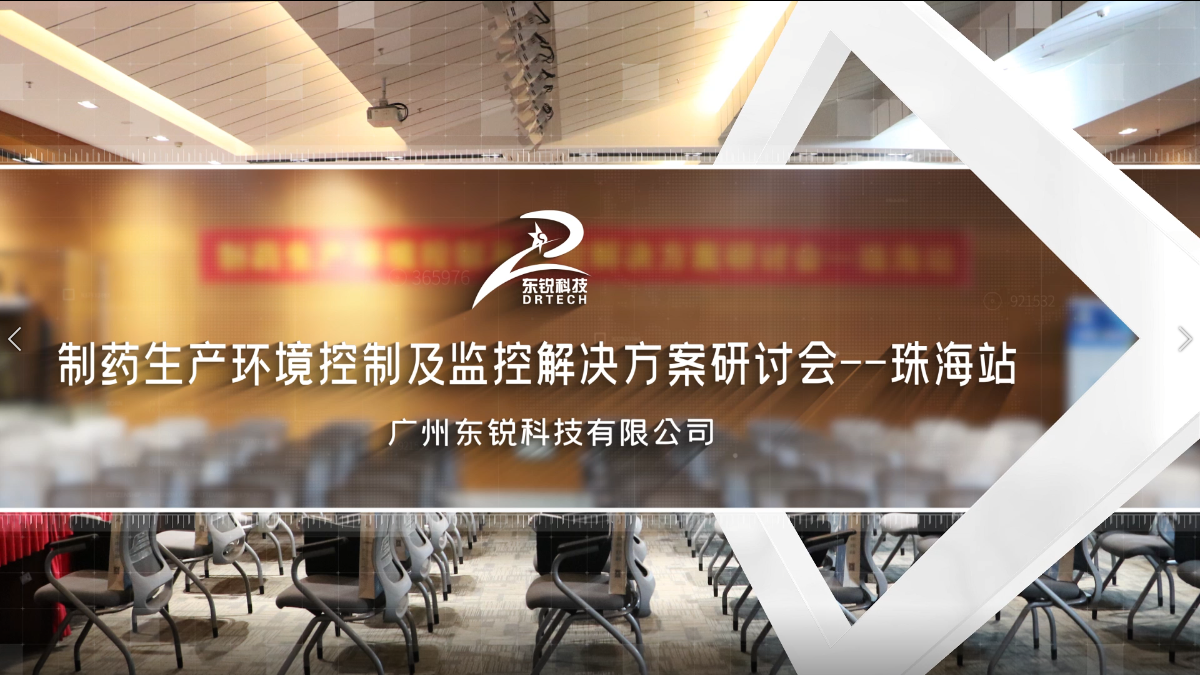 完美謝幕 | 制藥生產(chǎn)環(huán)境控制及監(jiān)控解決方案——珠海站