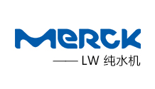 Merck LW純水機(jī)