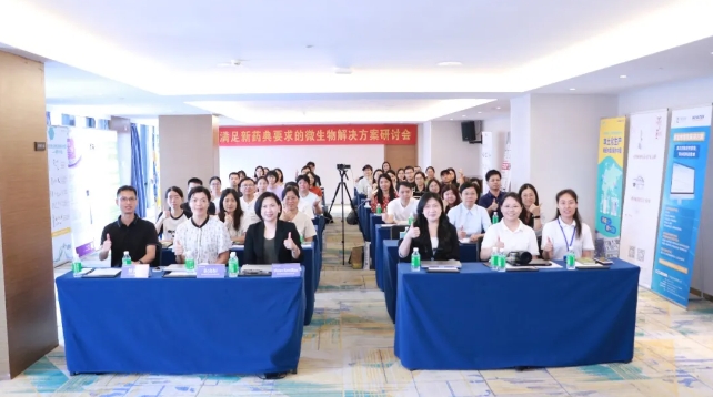 回顧 | 滿足新藥典要求的微生物解決方案研討會